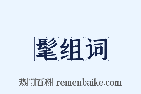 髦组词是什么意思的图片